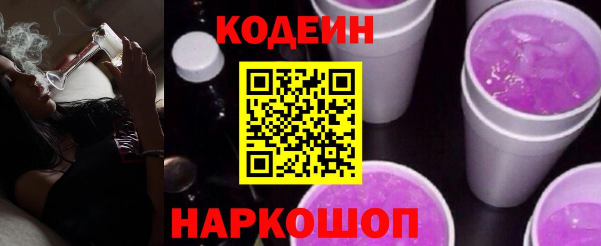 Кодеиновый сироп Lean напиток Lean (лин)  Березники  Codein Purple Drank 